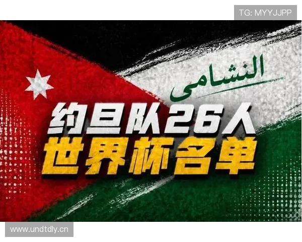 约旦队2026世界杯赛程前瞻:首次晋级能否小组出线 约旦队2026世界杯赛程前瞻:首次晋级能否小组出线