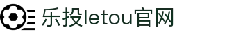 LETOU-乐投(中文)官方网站